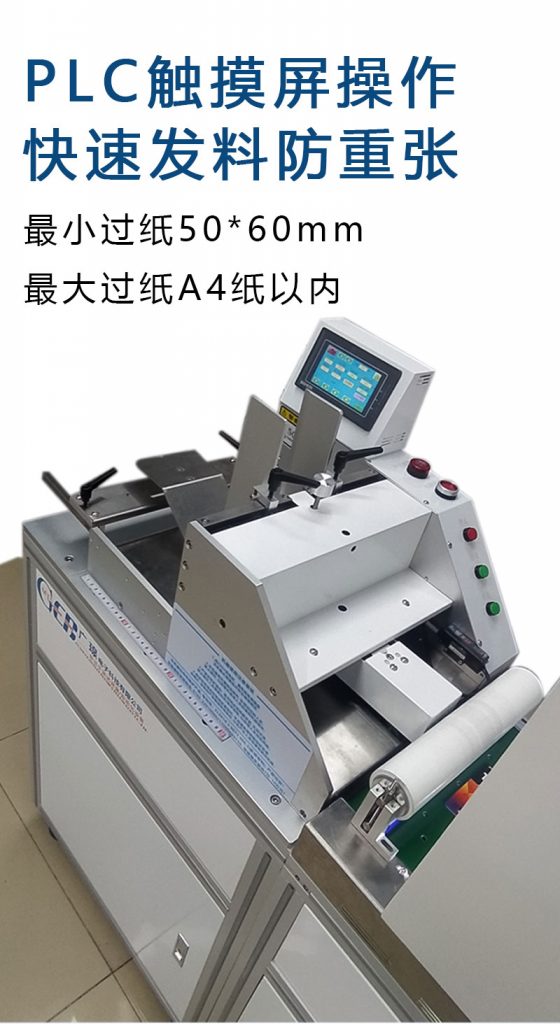 plc觸摸屏操作，快速發(fā)料防重張，最小過(guò)紙50*60mm  最大過(guò)紙a4以?xún)? class=