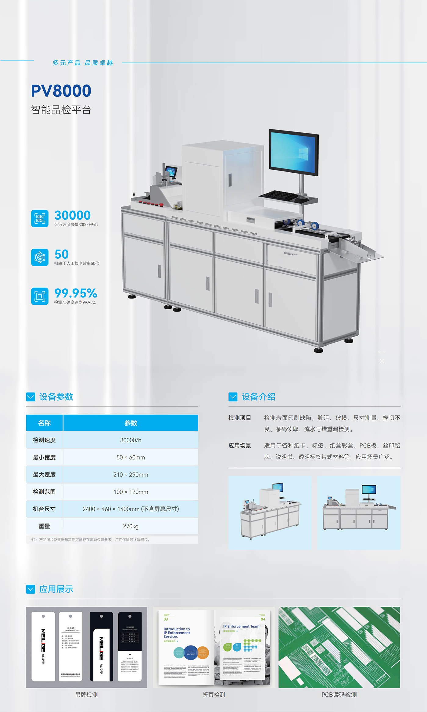 GER-PV8000單張片材視覺(jué)檢測設備，適用于吊牌標簽紙卡說(shuō)明書(shū)印刷質(zhì)量檢測